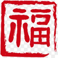 端午节福印章印记