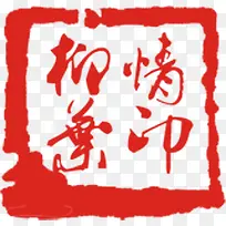 创意手绘合成印章合成