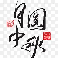 月圆中秋矢量文字