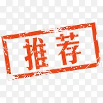 推荐