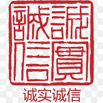 诚信印章
