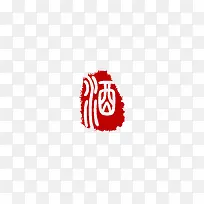 酒字字体红色传统印章