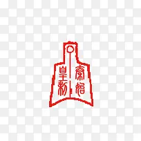 印章