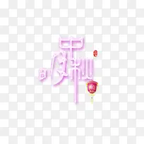 中秋