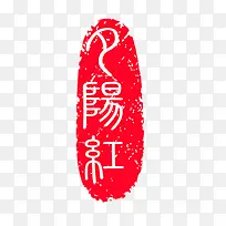 文印章