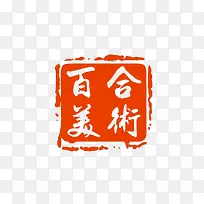 印章