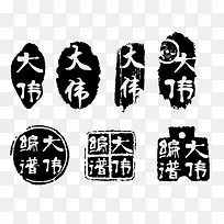 大伟黑色印章