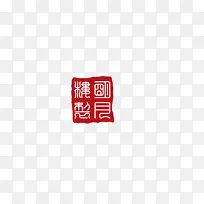 印章
