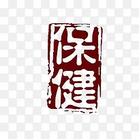 印章