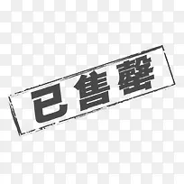 已售罄黑色印章