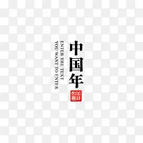 中国年汉字