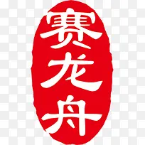 印章