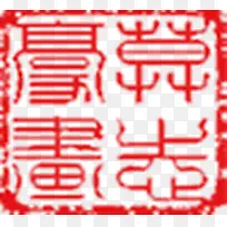 古风印章素材