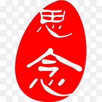 印章思念中秋节