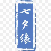 七夕缘蓝色阴文印章