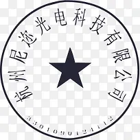 尼迩光电-印章