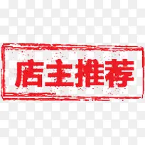 红色印章店主推荐
