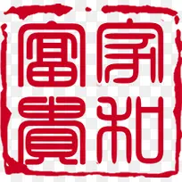 家和富贵红色印章