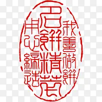 红色古典文字印章