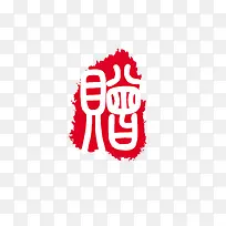中国风印章