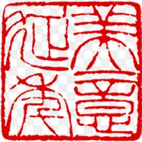 中秋佳节专用印章图片