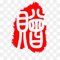 红色赠字山峰印章