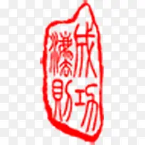 成功古文印章红色