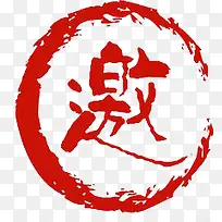印章