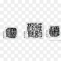 黑色传统文字印章