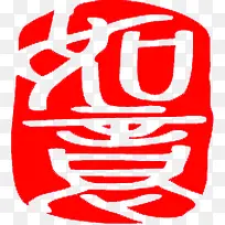 红色如意文字印章