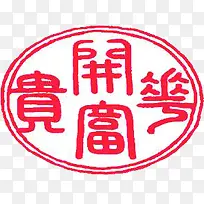 红色圆形线条文字印章
