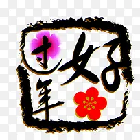 过好年印章图片设计