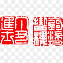 红色文字传统印章