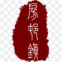 旅游古代字体印章