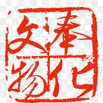 文物奉化创意印章