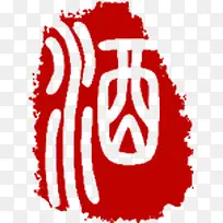 酒字字体红色传统印章