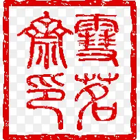 红色方块艺术字印章
