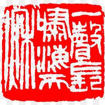 古文创意红色印章
