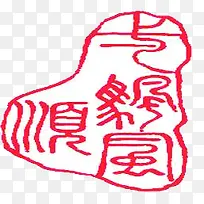 红色山峰文字印章
