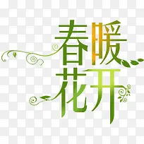 村暖花开字体淘宝海报