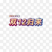 双12淘宝活动海报