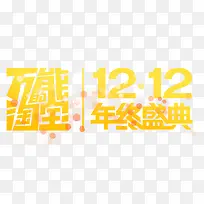 淘宝双12海报促销