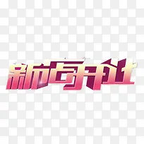 唯美精美卡通新店开业艺术字