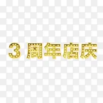 3周年店庆发光字