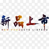 发光新品上市