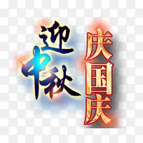 迎中秋庆国庆