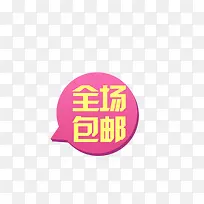 唯美淘宝促销全场包邮标签