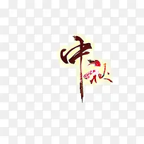 中秋艺术字