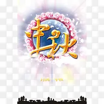 中秋