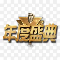年度盛典